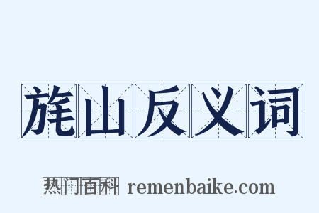 旄山反义词是什么意思的图片